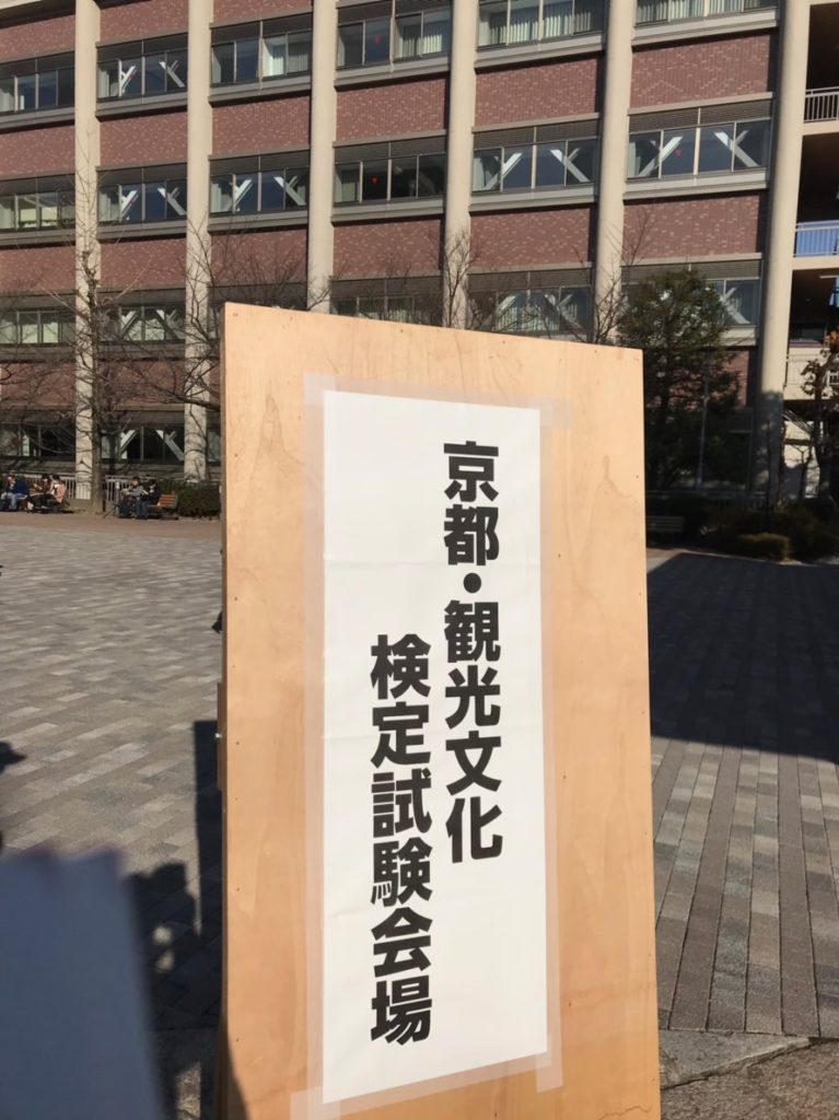 [第15回京都・観光文化検定]受検しました。 2018年12月9日(京都・同志社大学)